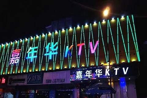北海嘉年华KTV
